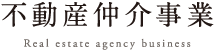 不動産仲介事業