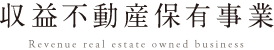 収益不動産保有事業