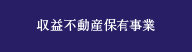 収益ビル保有事業