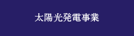太陽光発電事業