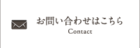 お問い合わせはこちら