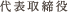 代表取締役