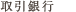 取引銀行