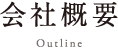 会社概要