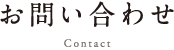 お問い合わせ