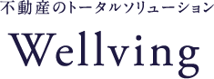 不動産のトータルソリューションWellving