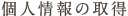 個人情報の取得