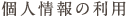 個人情報の利用