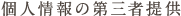個人情報の第三者提供
