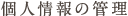 個人情報の管理
