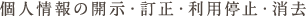 個人情報の開示・訂正・利用停止・消去