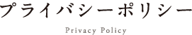プライバシーポリシー