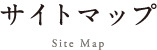 サイトマップ