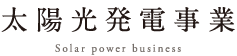 太陽光発電事業